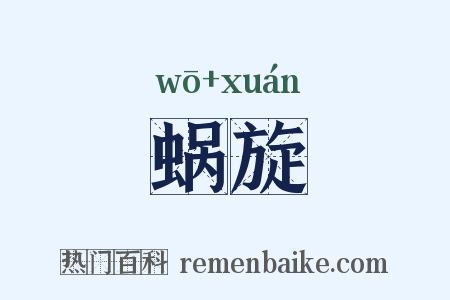 蜗旋是什么意思的图片